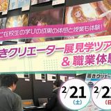 若きクリエーター展見学ツアー＆職業体験の詳細