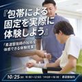 東京呉竹医療専門学校 【柔道整復科】オープンキャンパス《包帯固定体験》