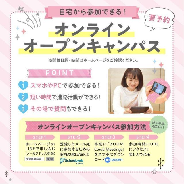 大宮医療秘書専門学校 LIVE型オンラインオープンキャンパス★学校説明＆入試説明2