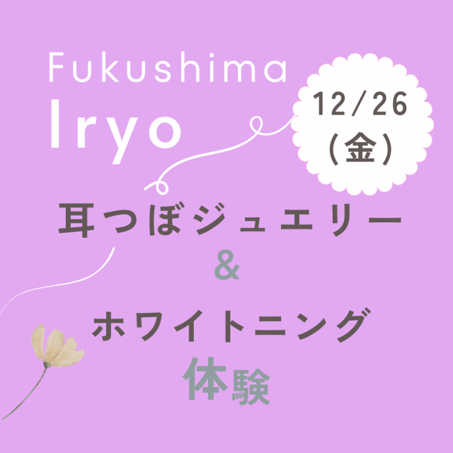 福島医療専門学校 【鍼灸・歯科衛生】美容イベント1