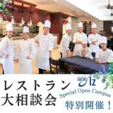 12/26レストラン大相談会の詳細