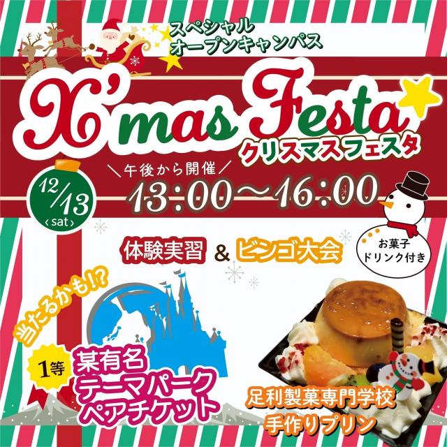 足利製菓専門学校 クリスマスプレゼントフェスタ♪ブッシュ・ド・ノエル1
