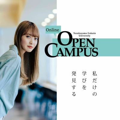 21open Campus 帝塚山学院大学のオープンキャンパス情報と予約申込 スタディサプリ 進路