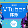 バンタンクリエイターアカデミー　東京校 【初心者歓迎！】VTuber配信体験 ＠五反田駅