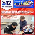 広島リゾート＆スポーツ専門学校 【出願直前】願書の書き方セミナー