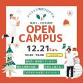 森ノ宮医療学園専門学校 ★12月21日開催★高校生限定★特別オープンキャンパス！