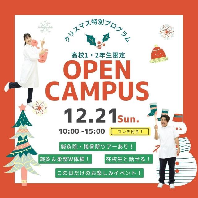 森ノ宮医療学園専門学校 ★12月21日開催★高校生限定★特別オープンキャンパス！1