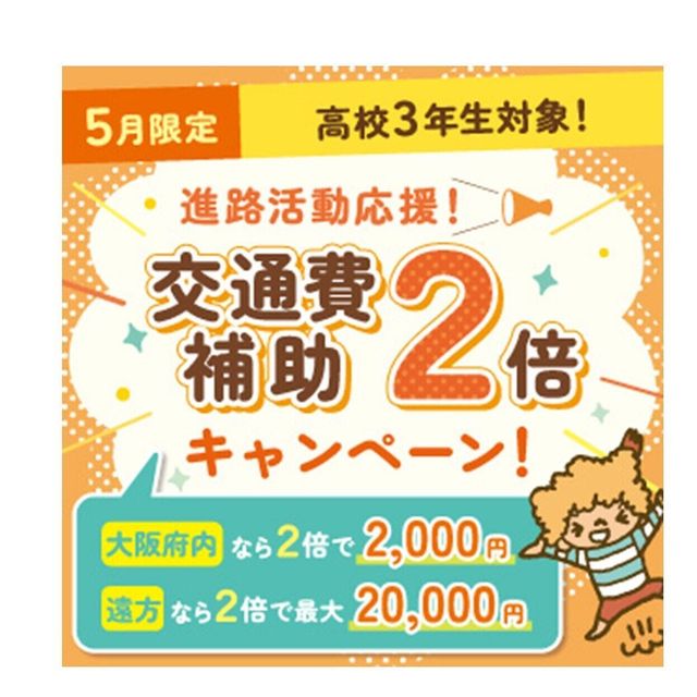 大阪こども専門学校 オープンキャンパス　選べる体験♪　交通費補助あり　6月2