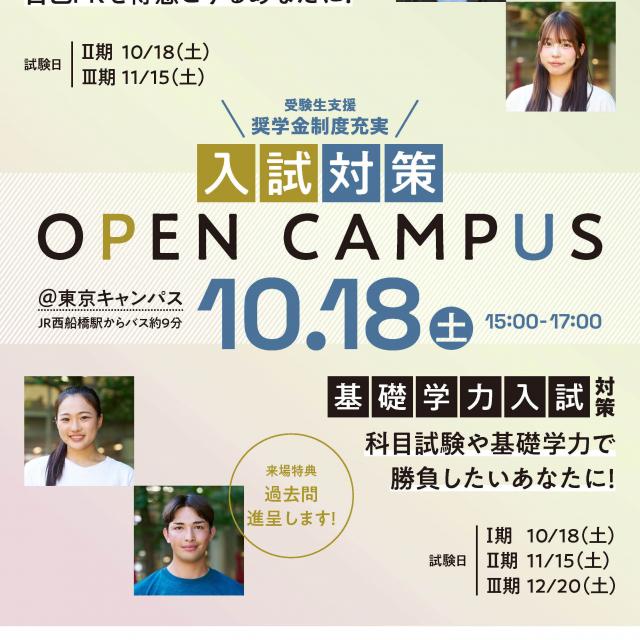 ＩＰＵ・環太平洋大学 【IPU】入試対策 OPEN CAMPUS ※東京開催1