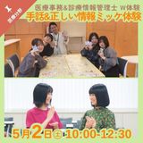 【医療分野】医療事務＆診療情報管理士のW体験の詳細