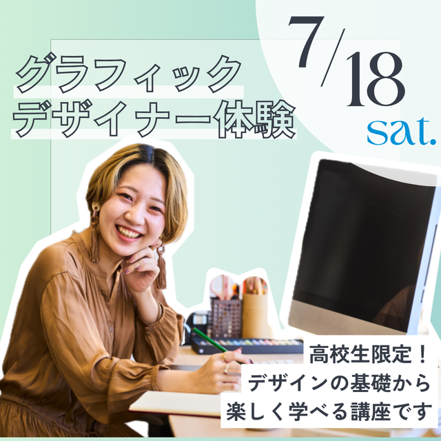 神戸元町みらいＡＩ＆ＩＴデザイン専門学校 グラフィックデザイナー体験★選べるオープンキャンパス1