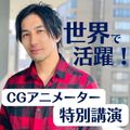 開志創造大学【通信教育課程】 CGアニメーターによる特別講演！