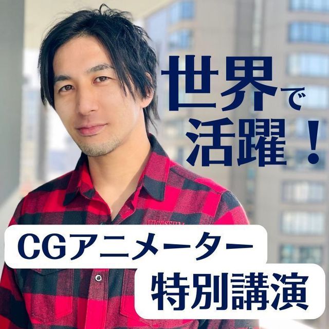 開志創造大学【通信教育課程】 CGアニメーターによる特別講演！1