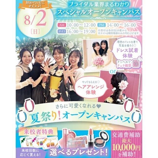 横浜ウェディング＆ブライダル専門学校 【全学年対象】業界丸わかりスペシャルオープンキャンパス♪1