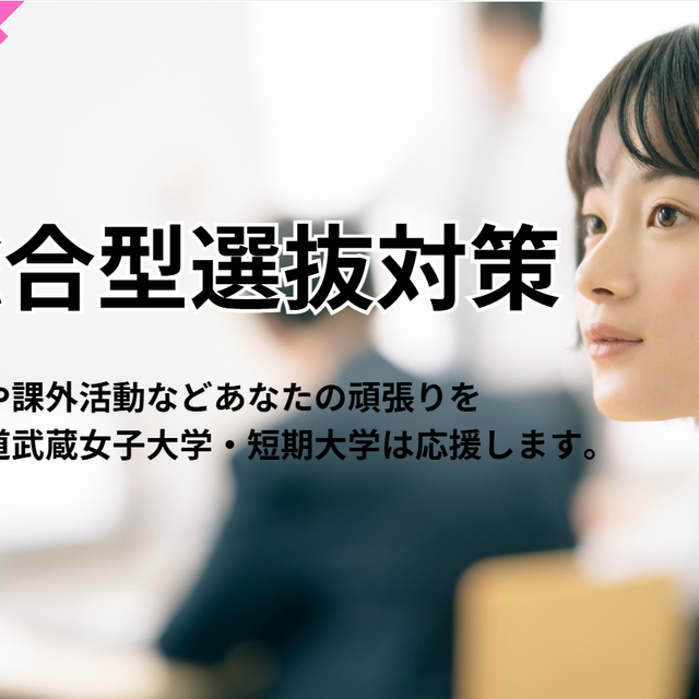 北海道武蔵女子短期大学 10月16日開催！推薦入試対策オープンキャンパス4