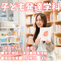 新潟青陵大学 【子ども発達学科】子どもの発達・成長を見守るプロを目指す！