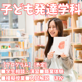 【子ども発達学科】子どもの発達・成長を見守るプロを目指す！の詳細
