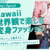 青山ファッションカレッジ 体験授業＆説明会：Kawaii世界観で楽しむ変身ファッション