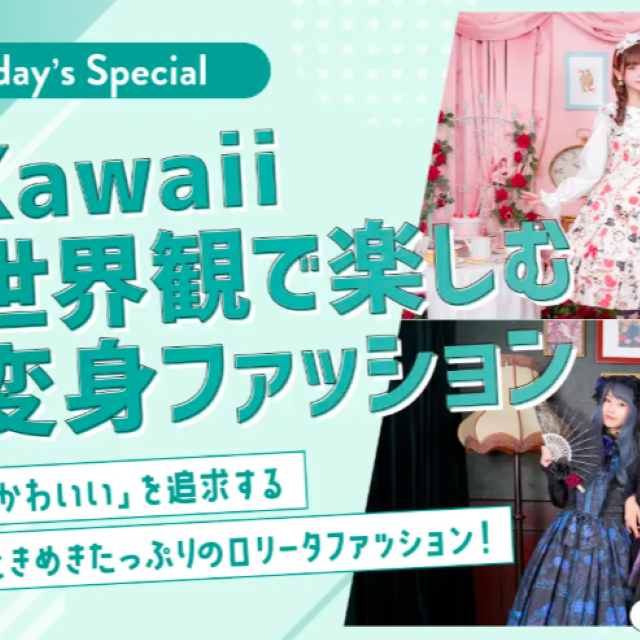 青山ファッションカレッジ 体験授業＆説明会：Kawaii世界観で楽しむ変身ファッション1