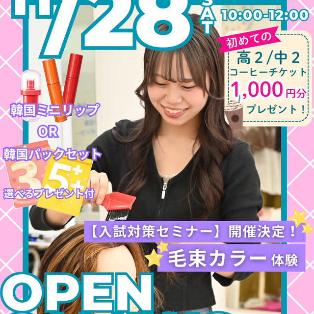 セントラルビューティストカレッジ 【初回参加特典あり！】11月28日(土)/ヘアカラー体験1