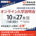 中央大学（通信教育課程） 【2026年度10月入学】10月27日オンライン入学説明会