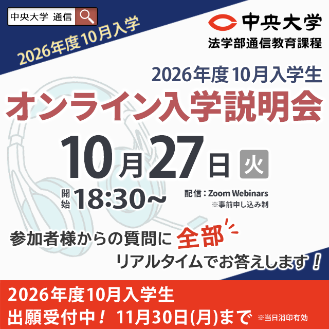 中央大学（通信教育課程） 【2026年度10月入学】10月27日オンライン入学説明会1