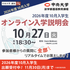 中央大学（通信教育課程） 【2026年度10月入学】10月27日オンライン入学説明会1