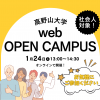 高野山大学 密教学科　webオープンキャンパス