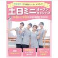 高校全学年、再進学者対象★土日ミニオープンキャンパス／東京墨田看護専門学校