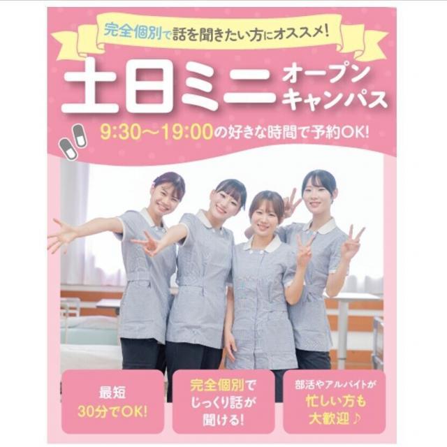 東京墨田看護専門学校 高校全学年、再進学者対象★土日ミニオープンキャンパス1