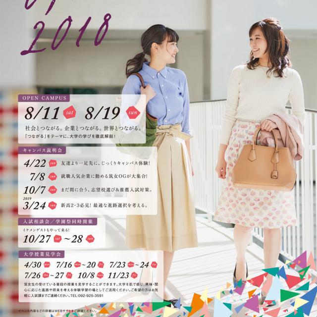 筑紫女学園大学 オープンキャンパス20181