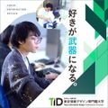 東京情報デザイン専門職大学 【高校生・保護者向け】大学説明会～進路のヒントを見つけよう～