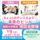 個別にじっくり相談したい人はこちらへ！【短期大学限定相談会】の詳細