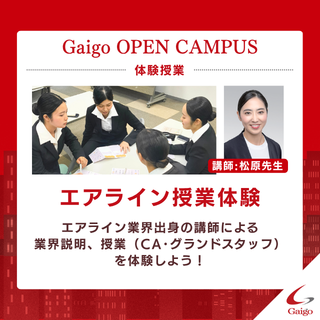 専門学校　沖縄ビジネス外語学院 【エアライン･英会話】選べる体験授業 ◆ オープンキャンパス2
