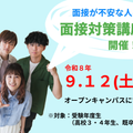 京都職業能力開発短期大学校 １日限定開催【受験年度生対象】面接試験対策講座！