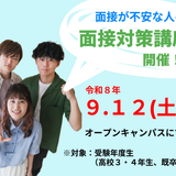 １日限定開催【受験年度生対象】面接試験対策講座！の詳細