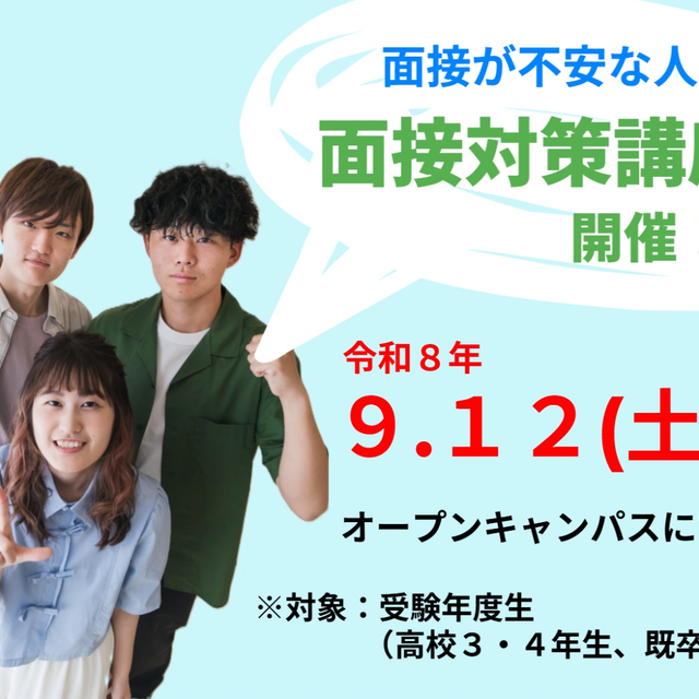 京都職業能力開発短期大学校 １日限定開催【受験年度生対象】面接試験対策講座！1