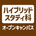 【ハイブリッドスタディ科】オープンキャンパス／ＹＩＣ情報ビジネス専門学校