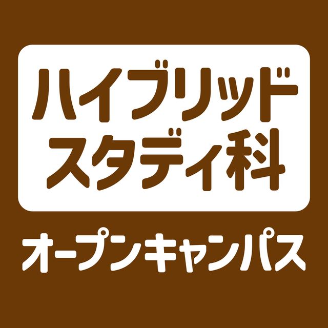 ＹＩＣ情報ビジネス専門学校 【ハイブリッドスタディ科】オープンキャンパス1