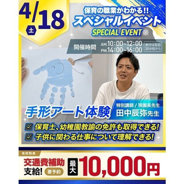 横浜リゾート＆スポーツ専門学校 【交通費補助あり】保育の仕事も目指せる！手形アート体験！1