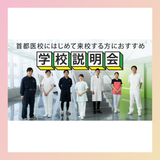 【初めての来校におすすめ☆】学校説明会の詳細