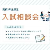 〈高校3年生限定〉入試相談会の詳細