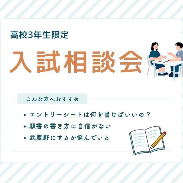 武蔵野栄養専門学校 〈高校3年生限定〉入試相談会1