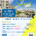 沖縄大学 第１回オープンキャンパス（6.20）