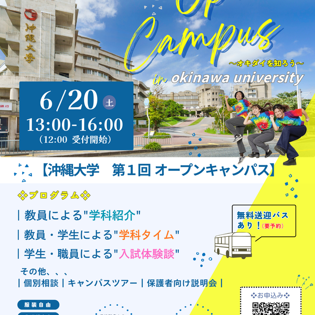 沖縄大学 第１回オープンキャンパス（6.20）1