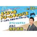 専門学校 東京クールジャパン・アカデミー スペシャルドリームキャンパス★ゲーム業界まるわかりDay