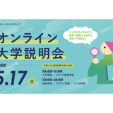 5/17（日）オンライン大学説明会の詳細