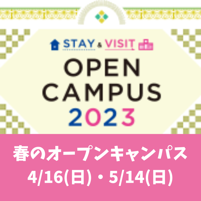 春のオープンキャンパス／鎌倉女子大学短期大学部のオープンキャンパス情報と予約申込【スタディサプリ 進路】