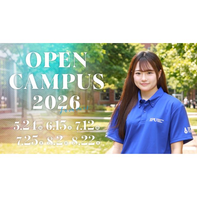 ＩＰＵ・環太平洋大学 【IPU】OPEN CAMPUS 2026 ※東京開催1