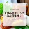 西武学園医学技術専門学校 身近な加工食品（駅徒歩7分、在学生と一緒に試食）